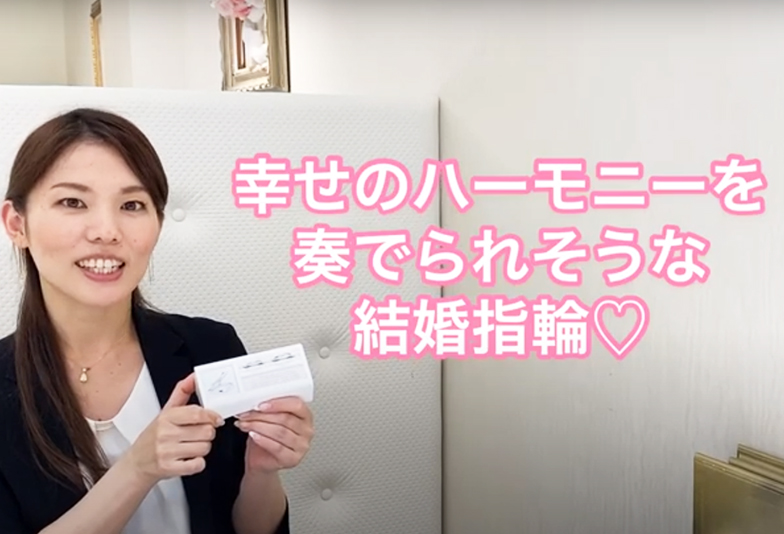 【動画】静岡市 Milk&Strawberry〈ミルク&ストロベリ－〉結婚指輪 UNE CORDE アンコード 愛情と思いやりが放つ幸せのハーモニーをイメージ